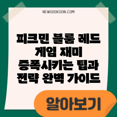 피크민 블룸 레드: 게임 재미 증폭시키는 팁과 전략 완벽 가이드