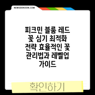 피크민 블룸 레드 꽃 심기 최적화 전략: 효율적인 꽃 관리법과 레벨업 가이드