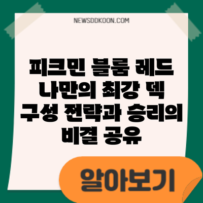 피크민 블룸 레드: 나만의 최강 덱 구성 전략과 승리의 비결 공유