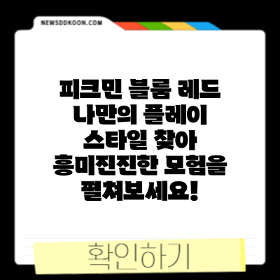 피크민 블룸 레드: 나만의 플레이 스타일 찾아 흥미진진한 모험을 펼쳐보세요!