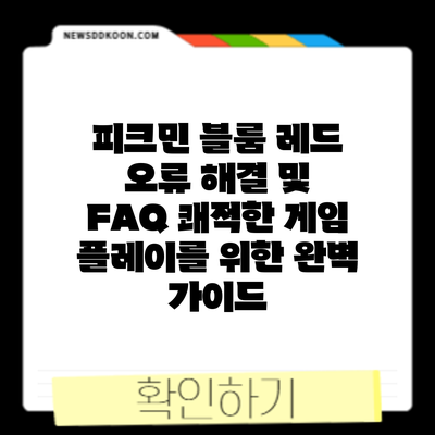 피크민 블룸 레드 오류 해결 및 FAQ: 쾌적한 게임 플레이를 위한 완벽 가이드