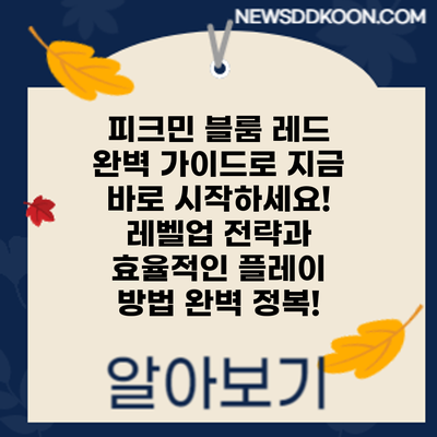 피크민 블룸 레드: 완벽 가이드로 지금 바로 시작하세요! 레벨업 전략과 효율적인 플레이 방법 완벽 정복!