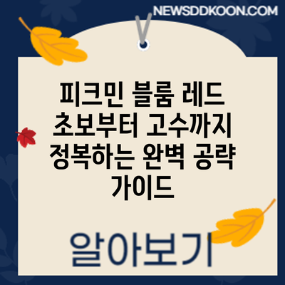 피크민 블룸 레드: 초보부터 고수까지 정복하는 완벽 공략 가이드