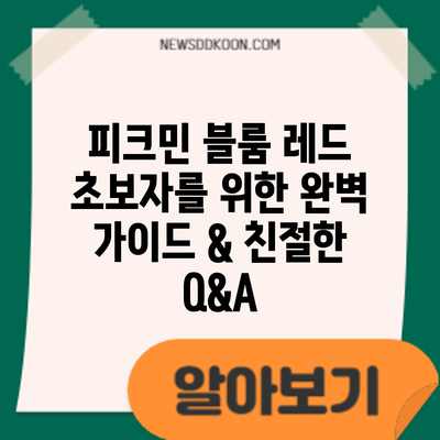 피크민 블룸 레드: 초보자를 위한 완벽 가이드 & 친절한 Q&A