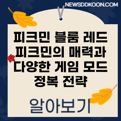 피크민 블룸: 레드 피크민의 매력과 다양한 게임 모드 정복 전략