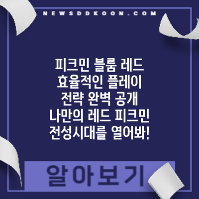 피크민 블룸 레드 효율적인 플레이 전략 완벽 공개: 나만의 레드 피크민 전성시대를 열어봐!