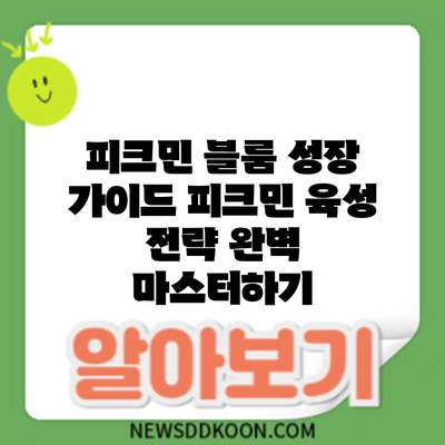 피크민 블룸 성장 가이드: 피크민 육성 전략 완벽 마스터하기