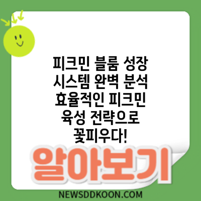 피크민 블룸 성장 시스템 완벽 분석: 효율적인 피크민 육성 전략으로 꽃피우다!