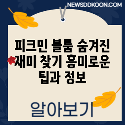 피크민 블룸 숨겨진 재미 찾기: 흥미로운 팁과 정보