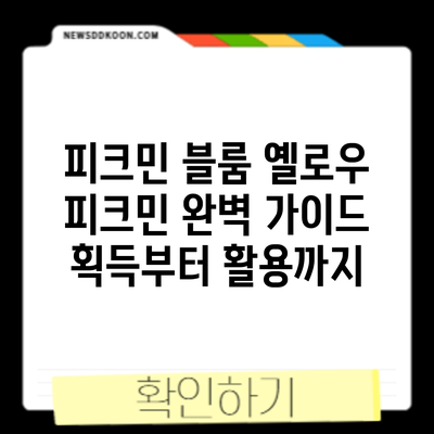 피크민 블룸 옐로우 피크민 완벽 가이드: 획득부터 활용까지