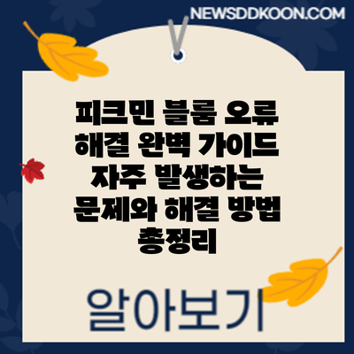 피크민 블룸 오류 해결 완벽 가이드: 자주 발생하는 문제와 해결 방법 총정리