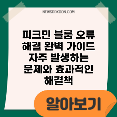 피크민 블룸 오류 해결 완벽 가이드: 자주 발생하는 문제와 효과적인 해결책