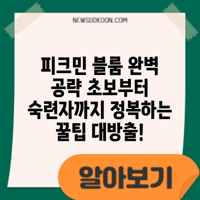 피크민 블룸 완벽 공략: 초보부터 숙련자까지 정복하는 꿀팁 대방출!