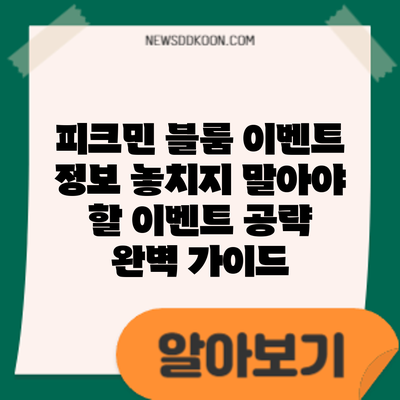 피크민 블룸 이벤트 정보: 놓치지 말아야 할 이벤트 공략 완벽 가이드