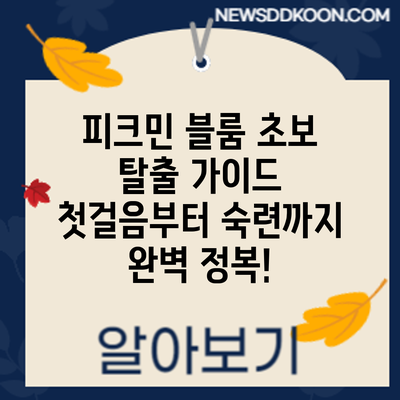 피크민 블룸 초보 탈출 가이드: 첫걸음부터 숙련까지 완벽 정복!