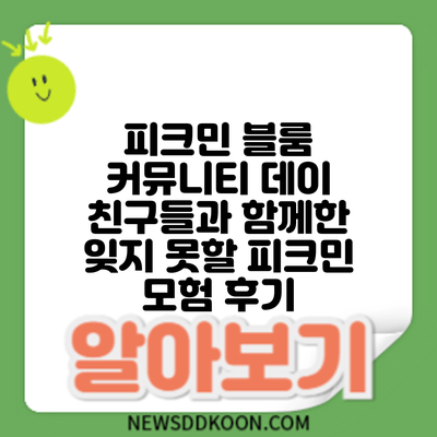 피크민 블룸 커뮤니티 데이: 친구들과 함께한 잊지 못할 피크민 모험 후기