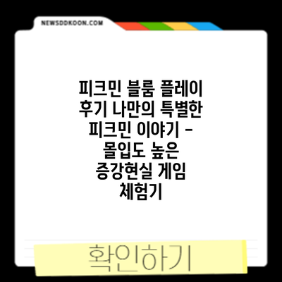 피크민 블룸 플레이 후기: 나만의 특별한 피크민 이야기 - 몰입도 높은 증강현실 게임 체험기