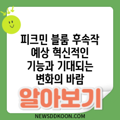 피크민 블룸 후속작 예상: 혁신적인 기능과 기대되는 변화의 바람