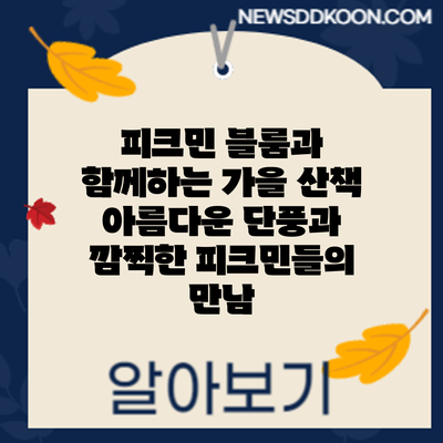 피크민 블룸과 함께하는 가을 산책: 아름다운 단풍과 깜찍한 피크민들의 만남