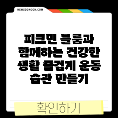 피크민 블룸과 함께하는 건강한 생활: 즐겁게 운동 습관 만들기