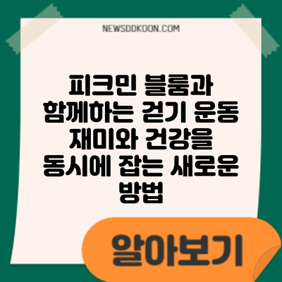 피크민 블룸과 함께하는 걷기 운동: 재미와 건강을 동시에 잡는 새로운 방법