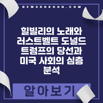 힐빌리의 노래와 러스트벨트: 도널드 트럼프의 당선과 미국 사회의 심층 분석