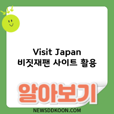 Visit Japan: 비짓재팬 사이트 활용