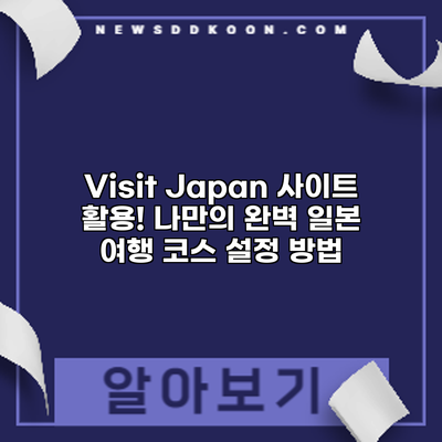 Visit Japan 사이트 활용! 나만의 완벽 일본 여행 코스 설정 방법