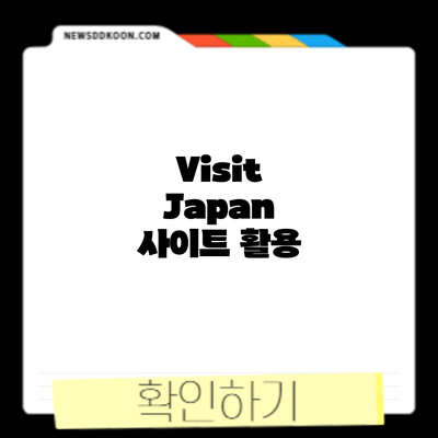 Visit Japan 사이트 활용