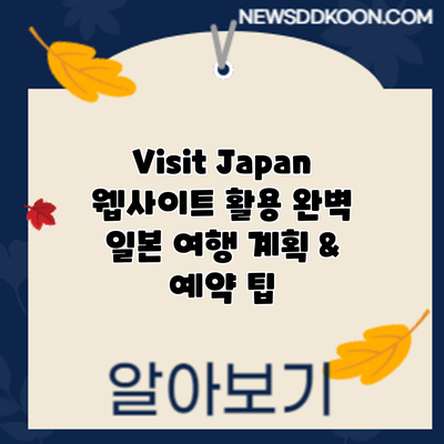 Visit Japan 웹사이트 활용: 완벽 일본 여행 계획 & 예약 팁