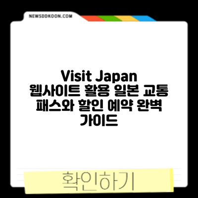 Visit Japan 웹사이트 활용: 일본 교통 패스와 할인 예약 완벽 가이드