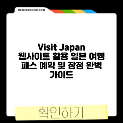 Visit Japan 웹사이트 활용: 일본 여행 패스 예약 및 장점 완벽 가이드