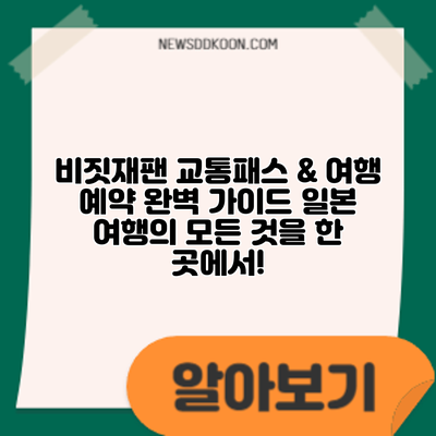 비짓재팬 교통패스 & 여행 예약 완벽 가이드: 일본 여행의 모든 것을 한 곳에서!