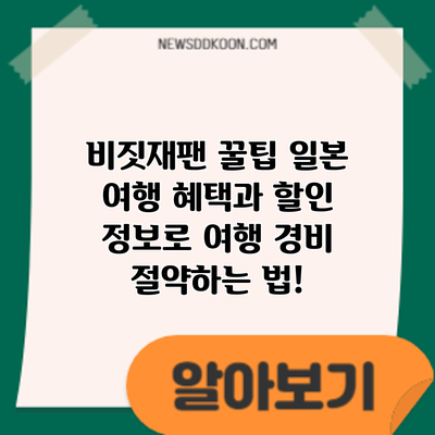 비짓재팬 꿀팁: 일본 여행 혜택과 할인 정보로 여행 경비 절약하는 법!