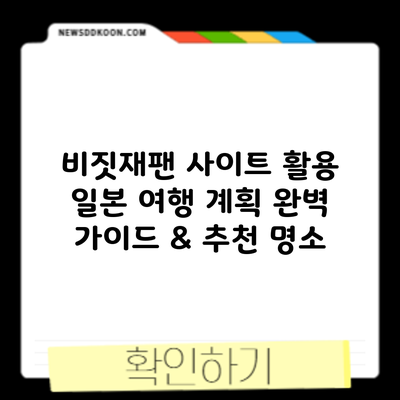 비짓재팬 사이트 활용: 일본 여행 계획 완벽 가이드 & 추천 명소