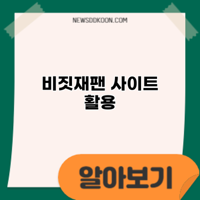 비짓재팬 사이트 활용