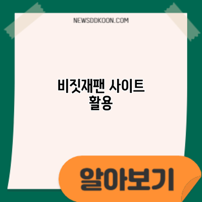 비짓재팬 사이트 활용