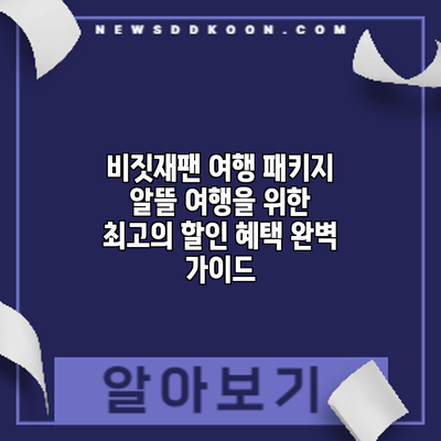 비짓재팬 여행 패키지: 알뜰 여행을 위한 최고의 할인 혜택 완벽 가이드