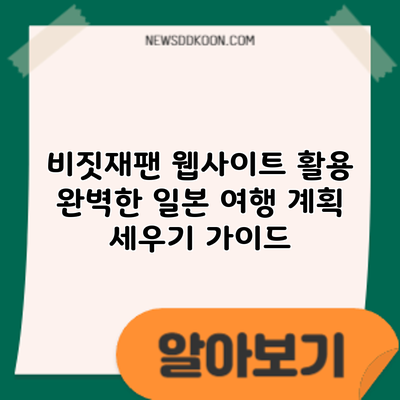 비짓재팬 웹사이트 활용: 완벽한 일본 여행 계획 세우기 가이드