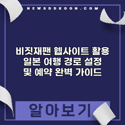 비짓재팬 웹사이트 활용: 일본 여행 경로 설정 및 예약 완벽 가이드