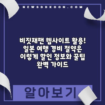 비짓재팬 웹사이트 활용! 일본 여행 경비 절약은 이렇게: 할인 정보와 꿀팁 완벽 가이드