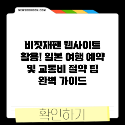 비짓재팬 웹사이트 활용! 일본 여행 예약 및 교통비 절약 팁 완벽 가이드