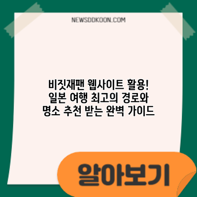 비짓재팬 웹사이트 활용! 일본 여행 최고의 경로와 명소 추천 받는 완벽 가이드