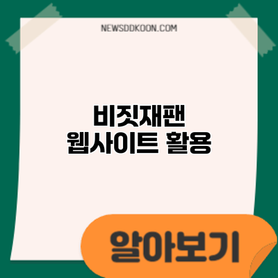 비짓재팬 웹사이트 활용