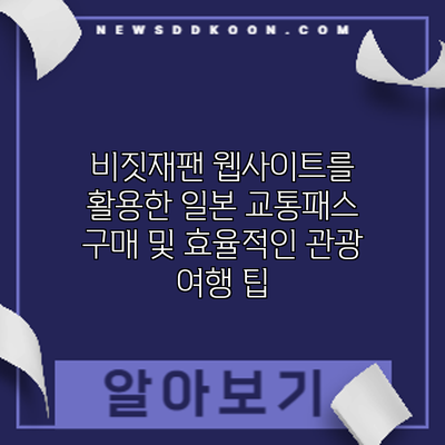 비짓재팬 웹사이트를 활용한 일본 교통패스 구매 및 효율적인 관광 여행 팁