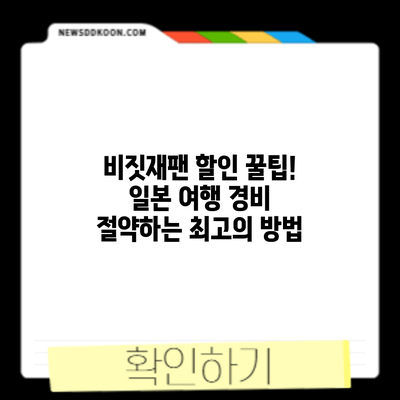 비짓재팬 할인 꿀팁! 일본 여행 경비 절약하는 최고의 방법