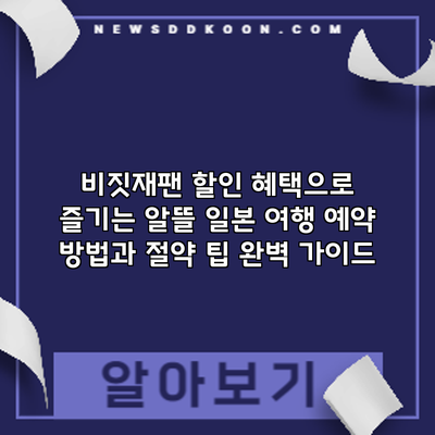 비짓재팬 할인 혜택으로 즐기는 알뜰 일본 여행: 예약 방법과 절약 팁 완벽 가이드