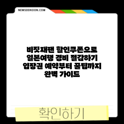 비짓재팬 할인쿠폰으로 일본여행 경비 절감하기: 입장권 예약부터 꿀팁까지 완벽 가이드