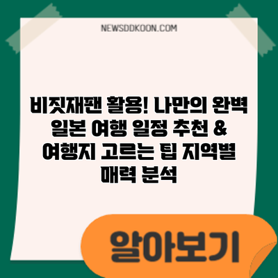 비짓재팬 활용! 나만의 완벽 일본 여행 일정 추천 & 여행지 고르는 팁: 지역별 매력 분석