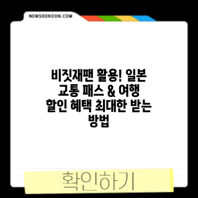 비짓재팬 활용! 일본 교통 패스 & 여행 할인 혜택 최대한 받는 방법